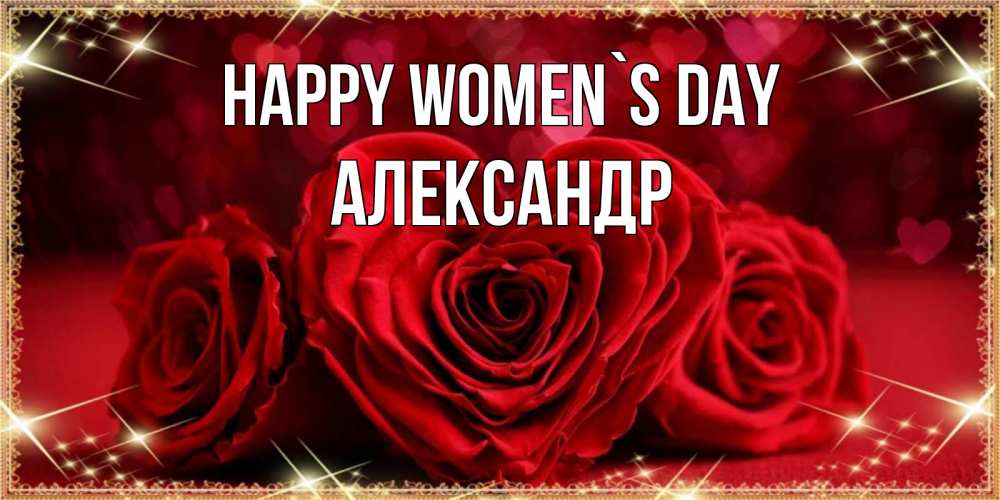 Greetings card с именем, Александр happy women`s day три красные розы Greetings with text for free download 